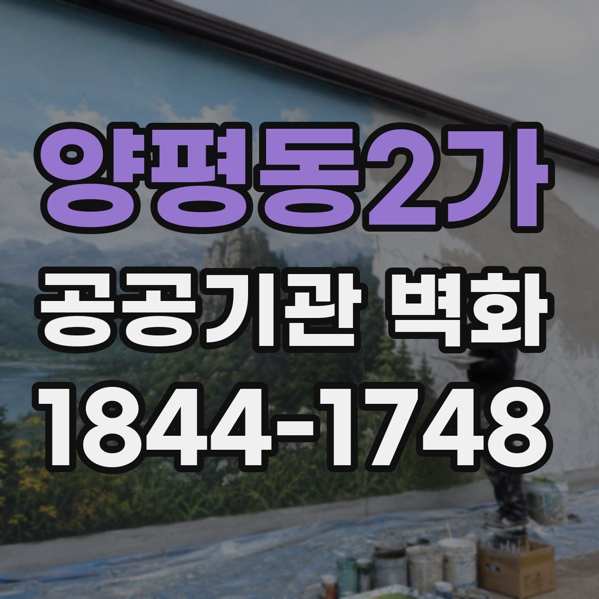양평동2가 공공기관 벽화