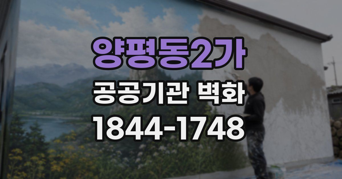 양평동2가 공공기관 벽화