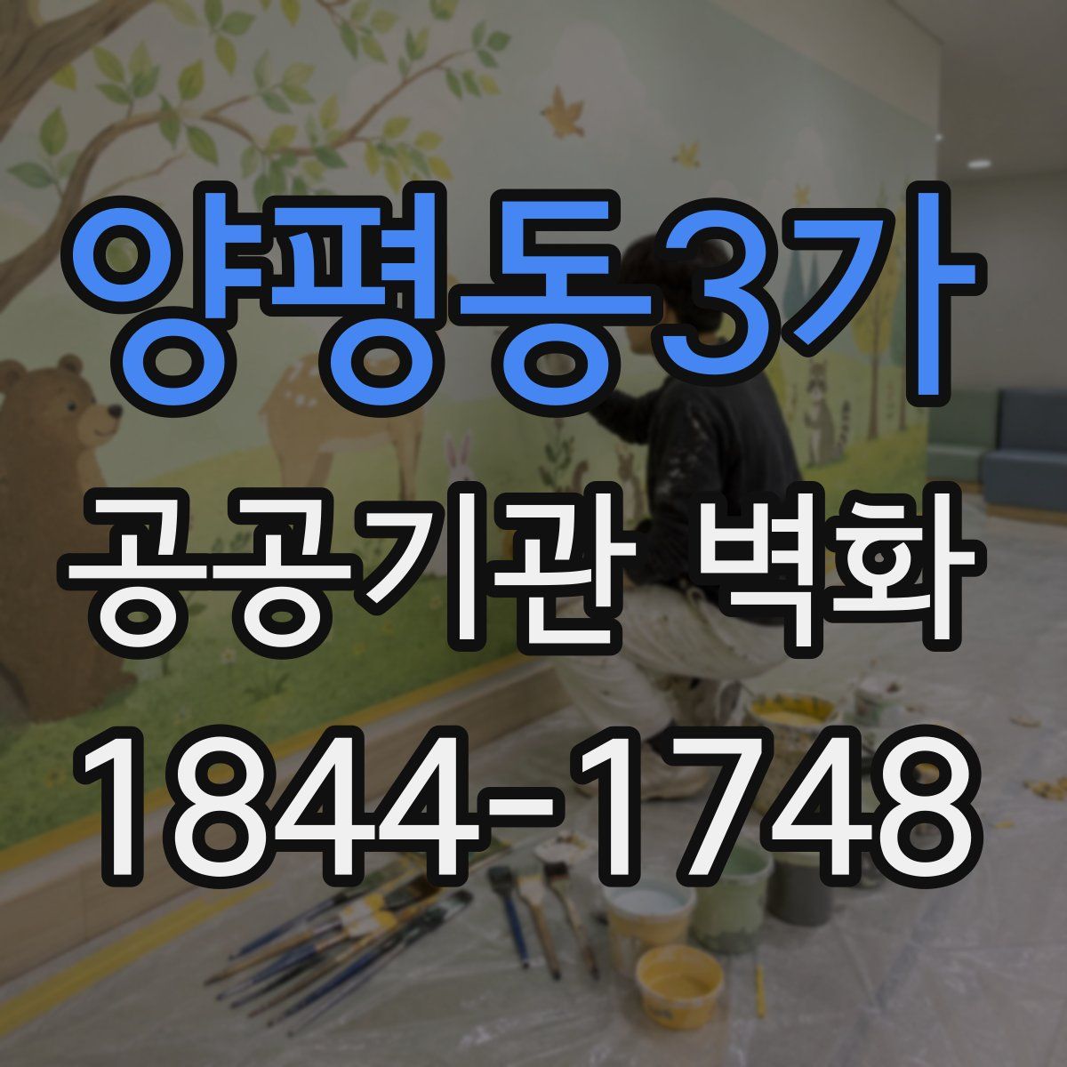 양평동3가 공공기관 벽화