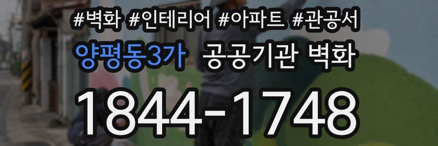 양평동3가 공공기관 벽화