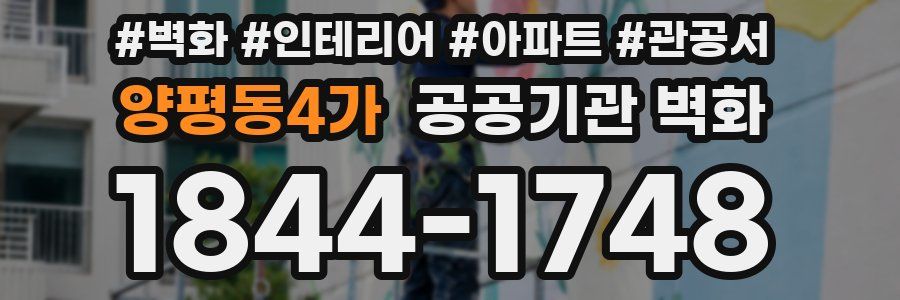 양평동4가 공공기관 벽화