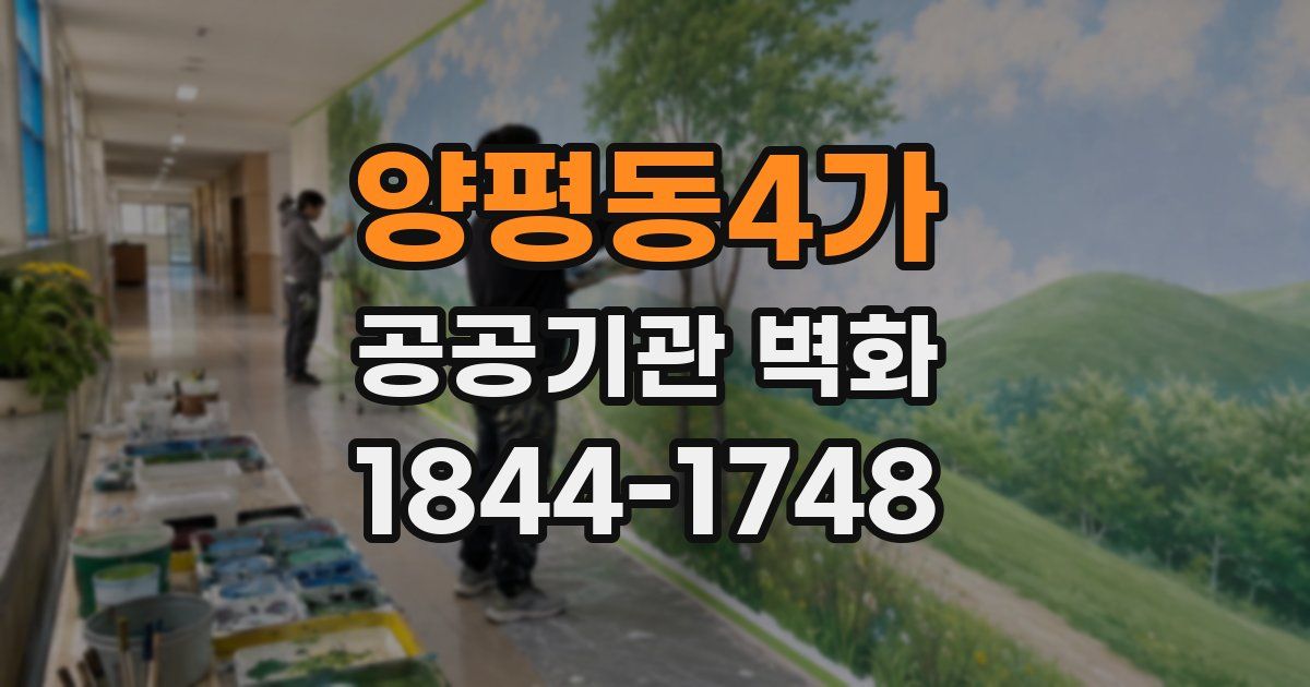 양평동4가 공공기관 벽화