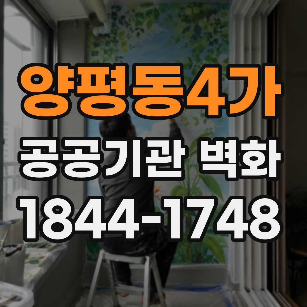 양평동4가 공공기관 벽화