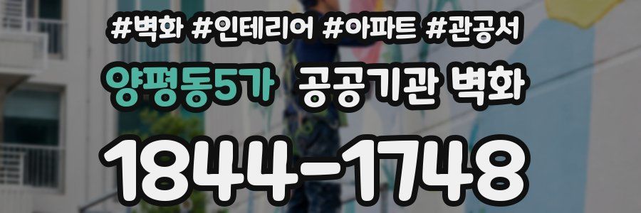 양평동5가 공공기관 벽화
