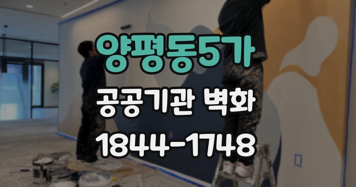 양평동5가 공공기관 벽화