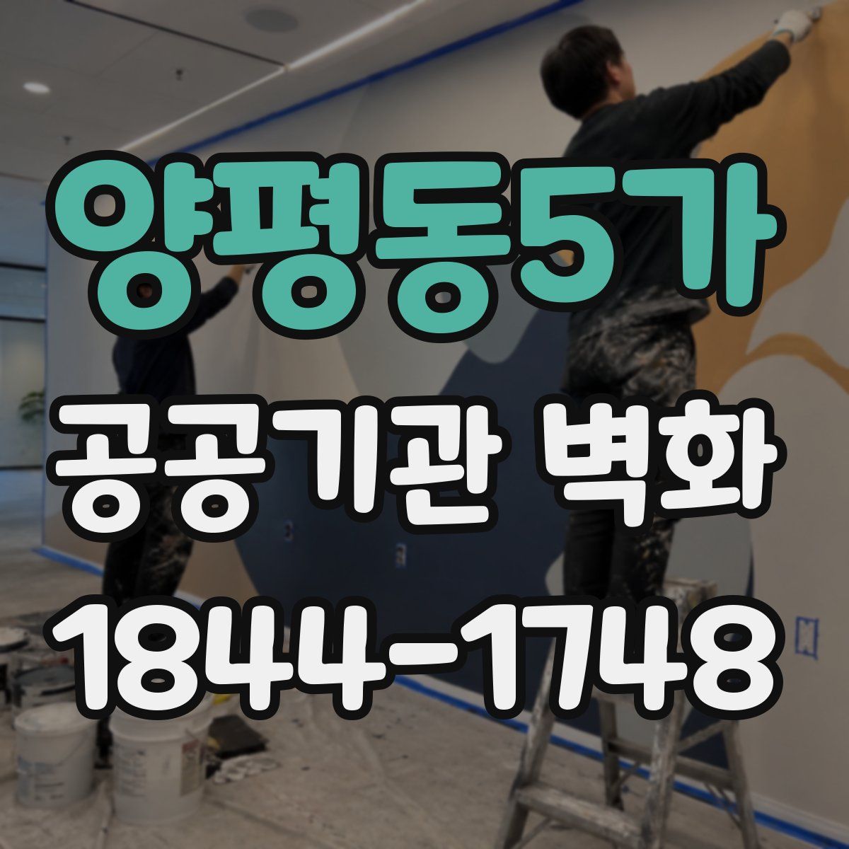 양평동5가 공공기관 벽화