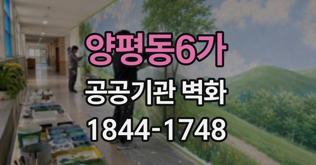 양평동6가 공공기관 벽화