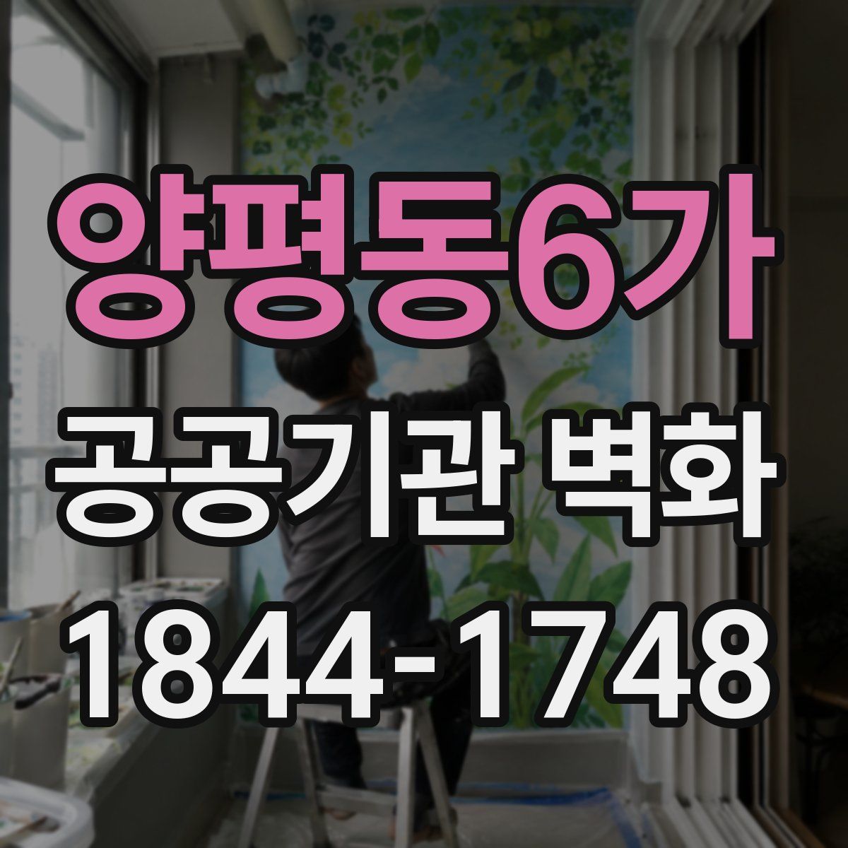 양평동6가 공공기관 벽화