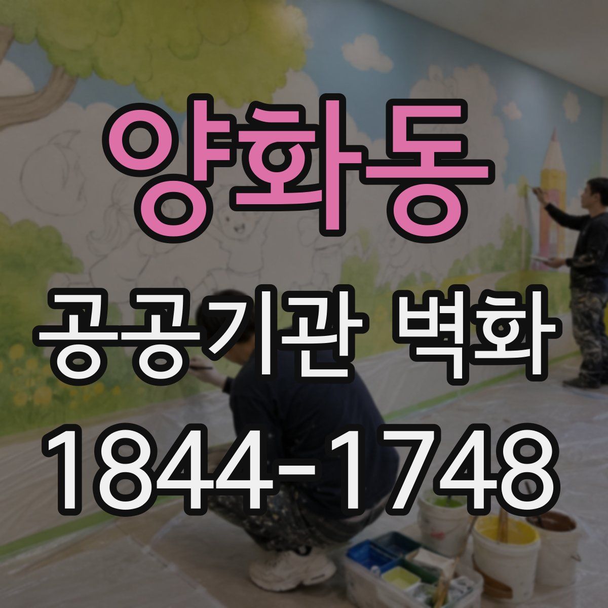 양화동 공공기관 벽화
