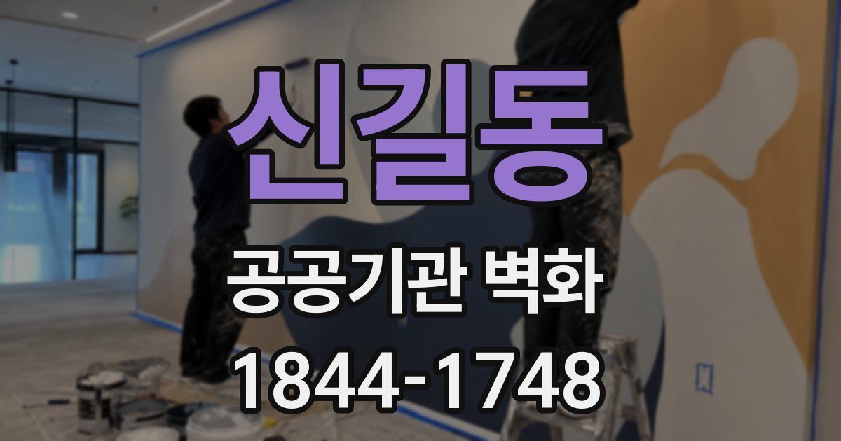 신길동 공공기관 벽화