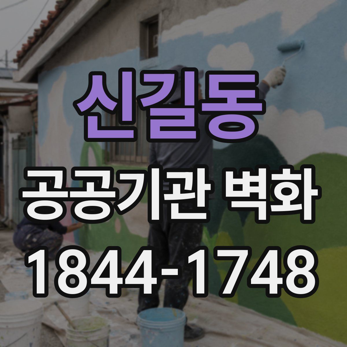 신길동 공공기관 벽화