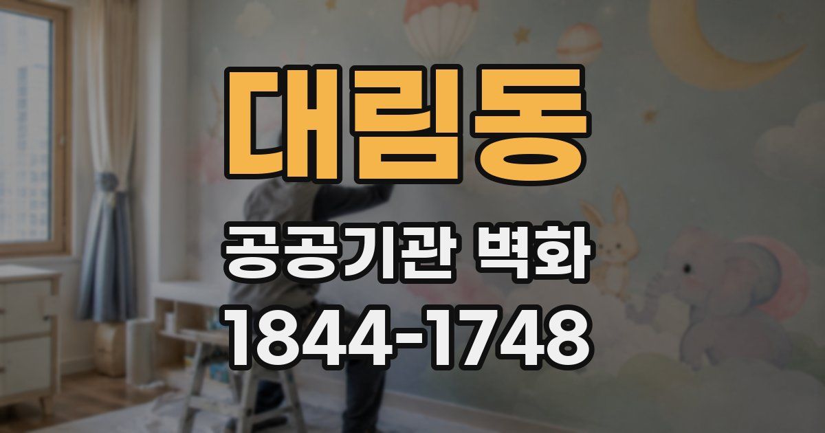 대림동 공공기관 벽화