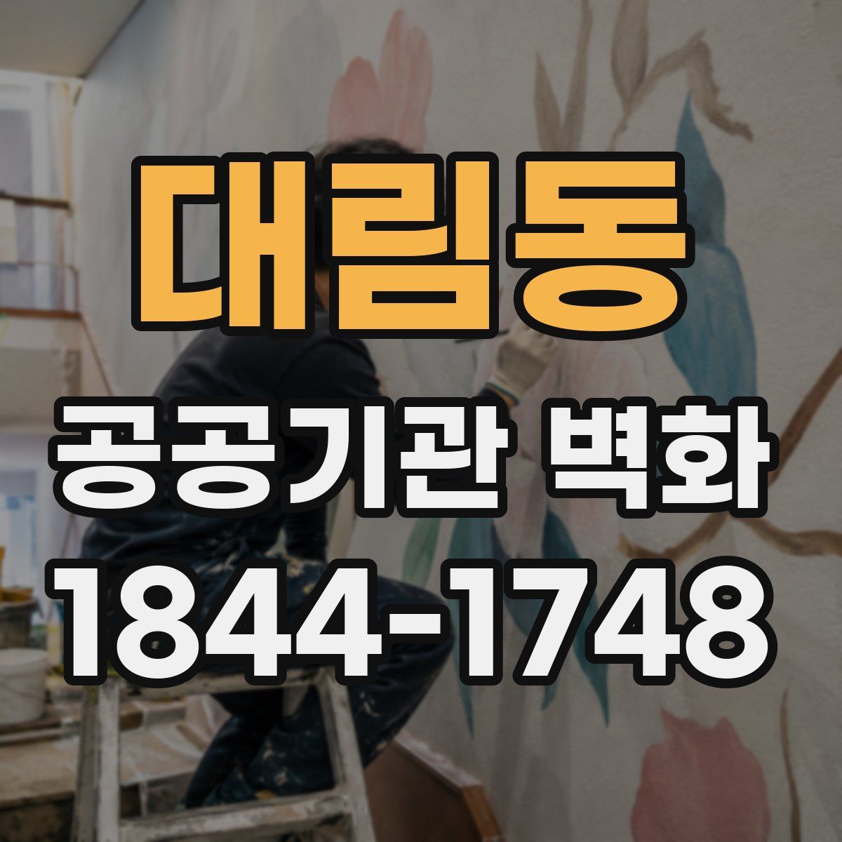 대림동 공공기관 벽화