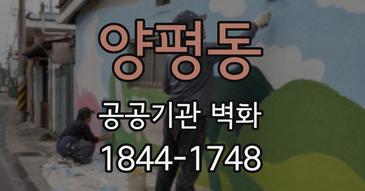 양평동 공공기관 벽화