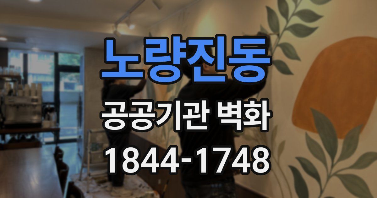노량진동 공공기관 벽화