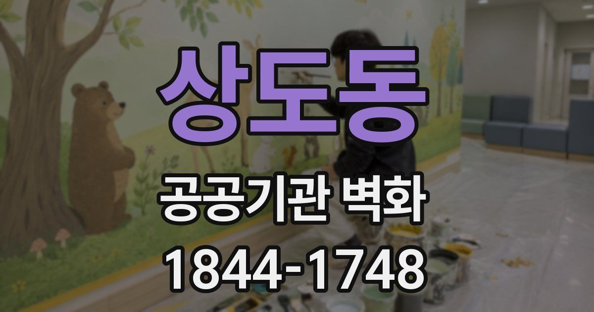 상도동 공공기관 벽화