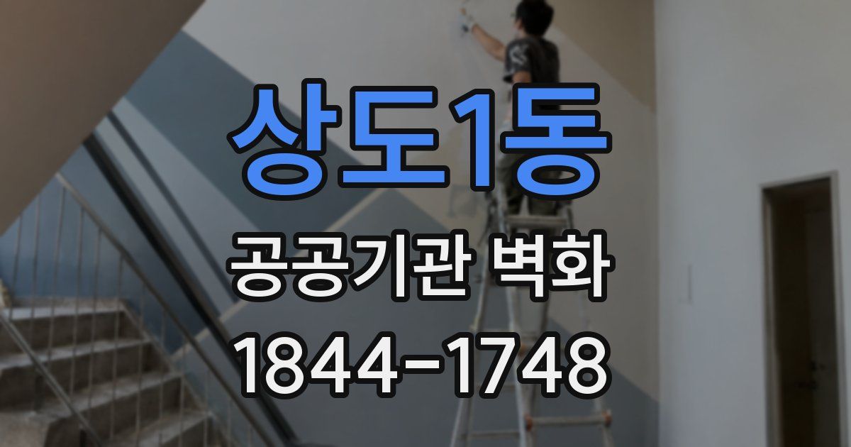 상도1동 공공기관 벽화