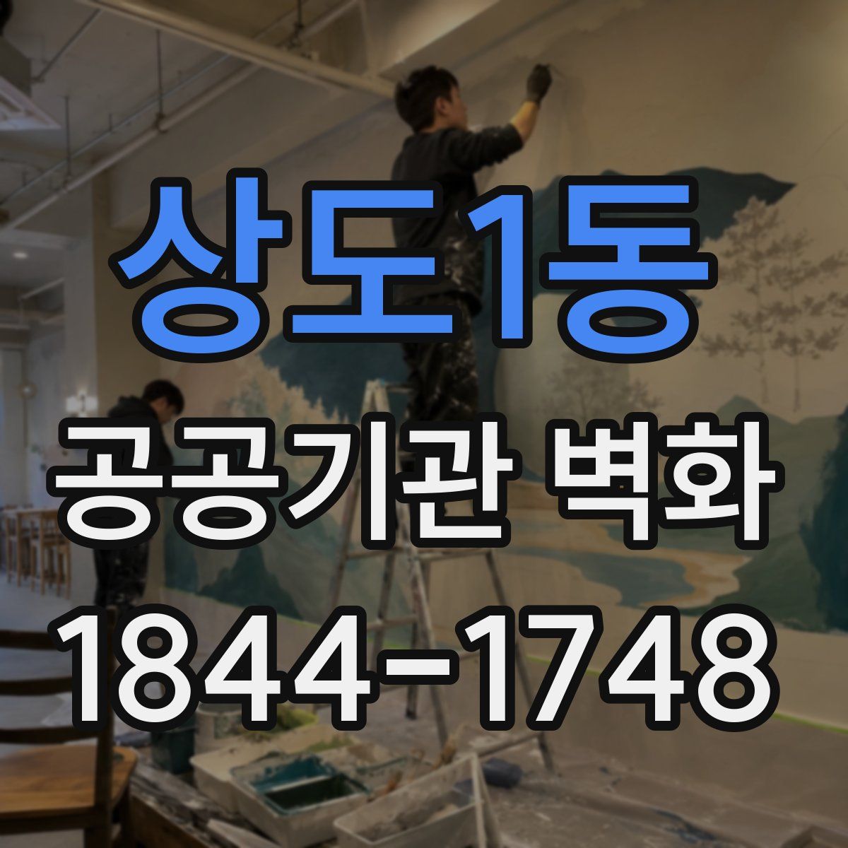 상도1동 공공기관 벽화