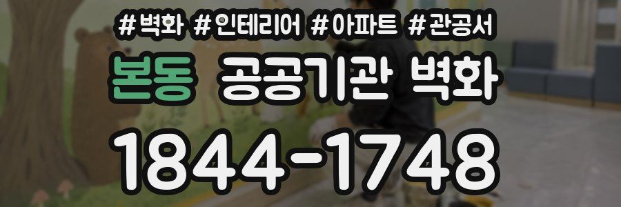 본동 공공기관 벽화