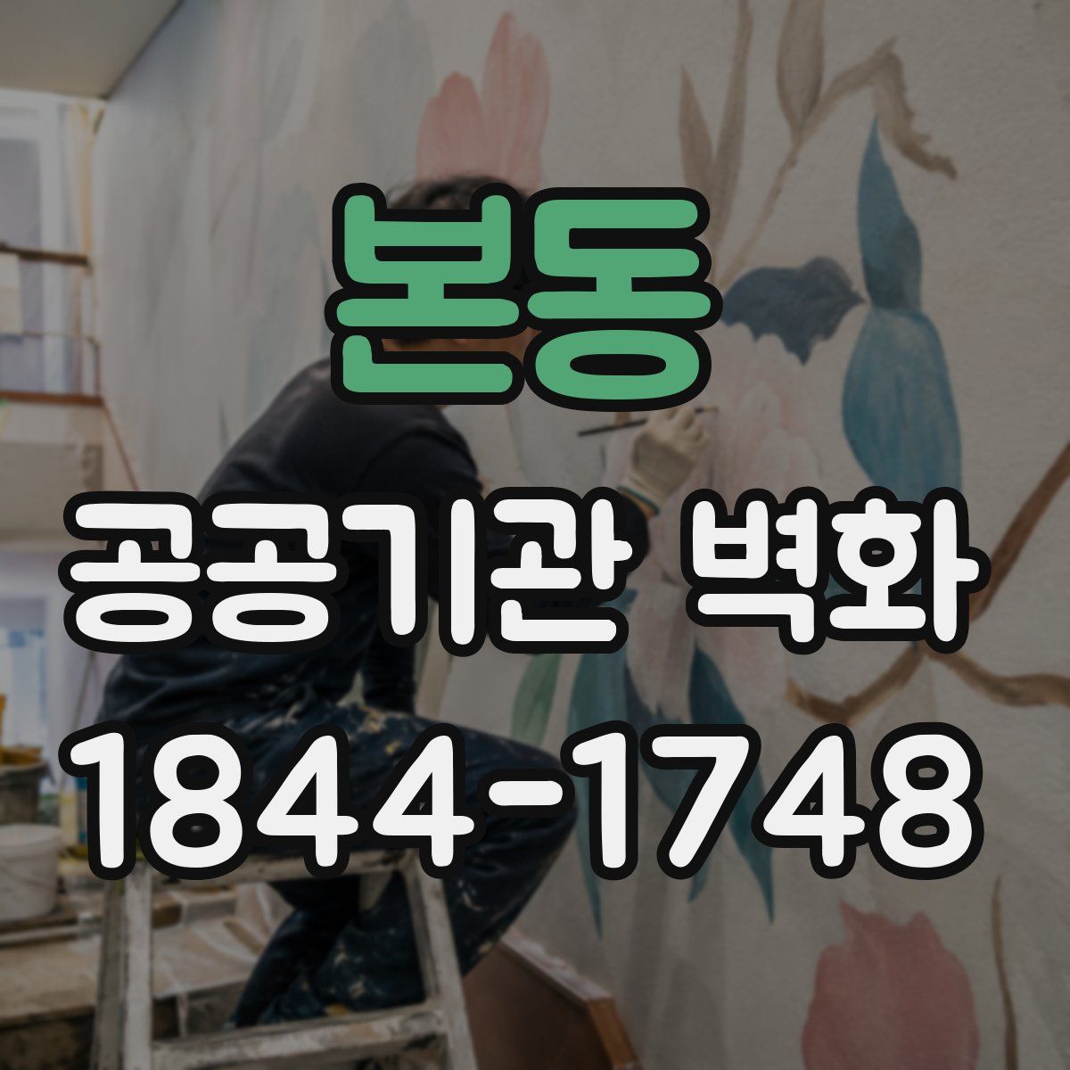 본동 공공기관 벽화