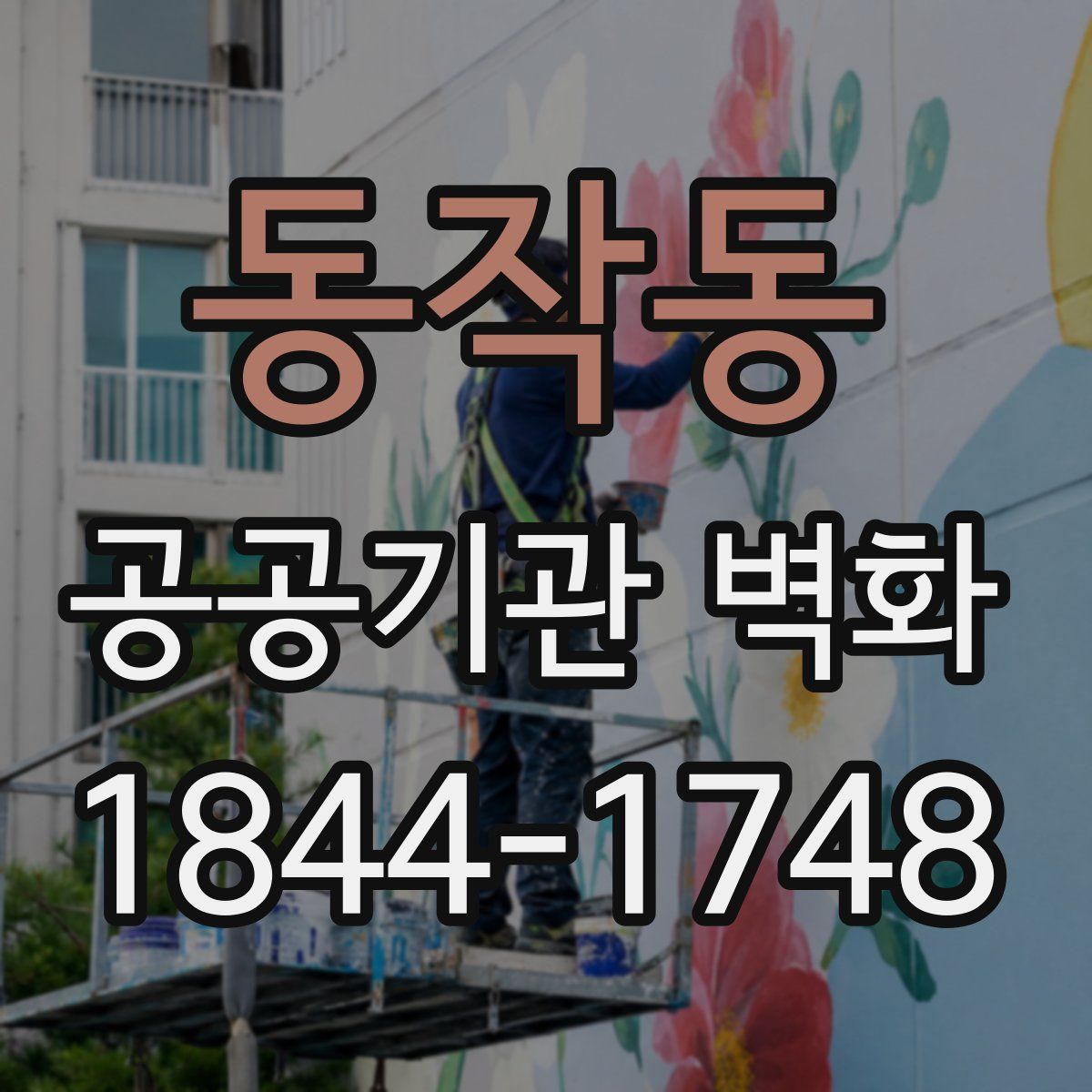 동작동 공공기관 벽화