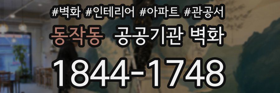 동작동 공공기관 벽화