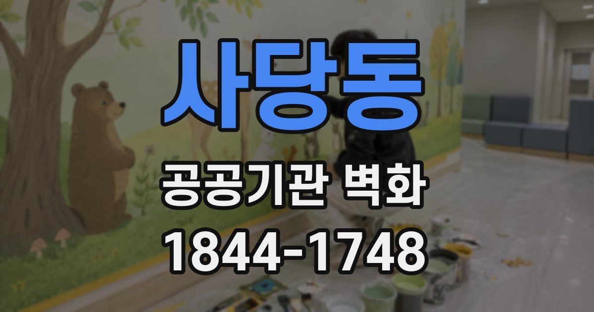 사당동 공공기관 벽화