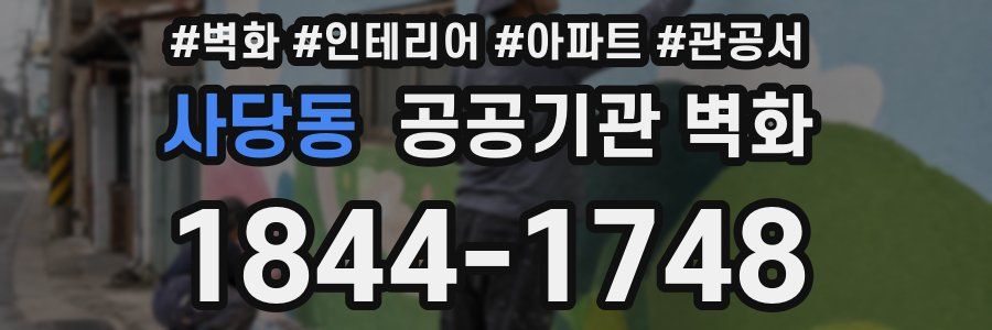 사당동 공공기관 벽화