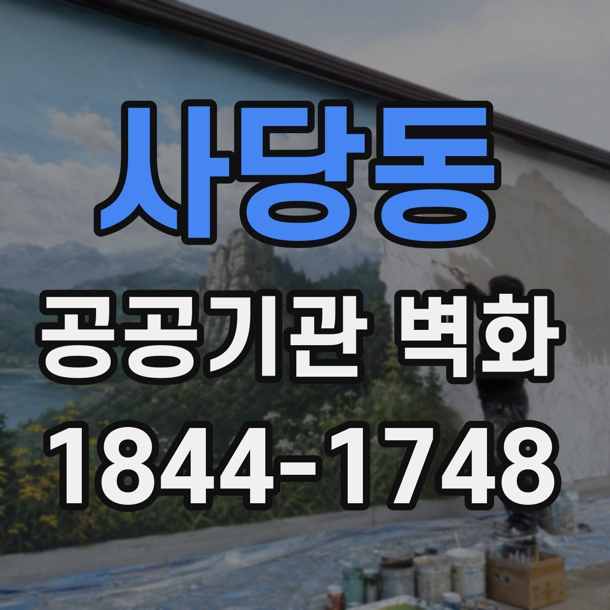 사당동 공공기관 벽화