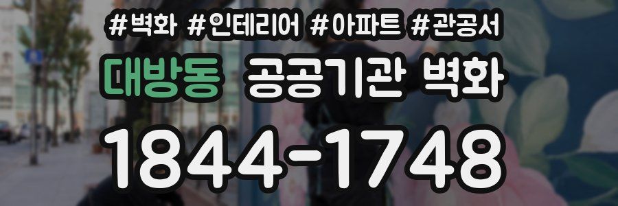 대방동 공공기관 벽화