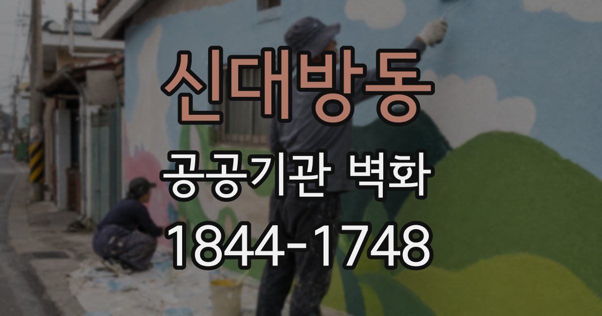 신대방동 공공기관 벽화