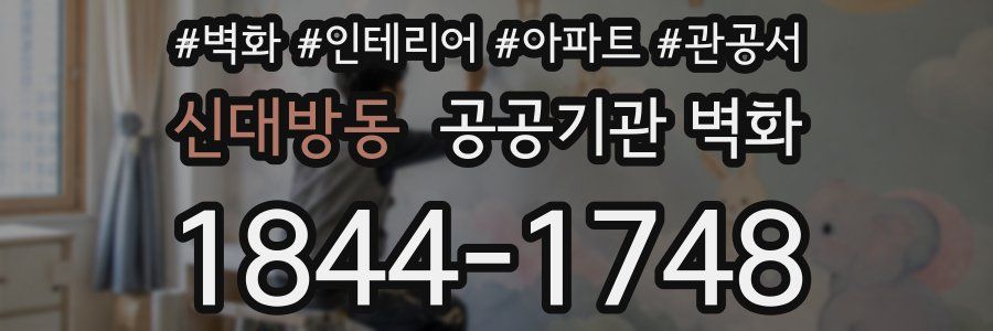 신대방동 공공기관 벽화