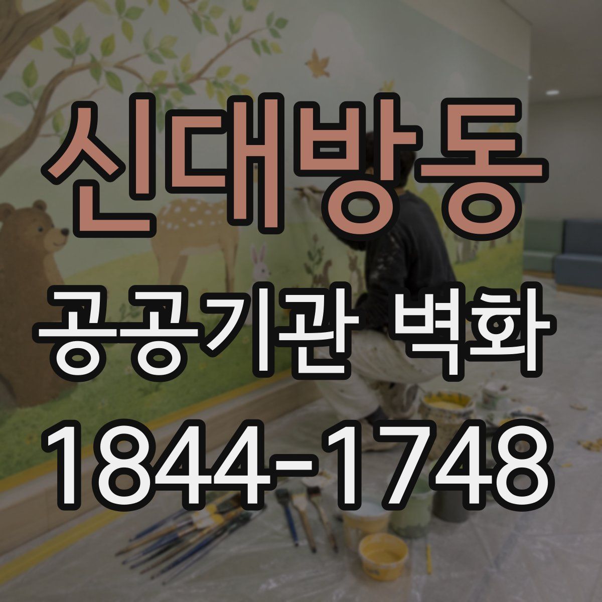 신대방동 공공기관 벽화