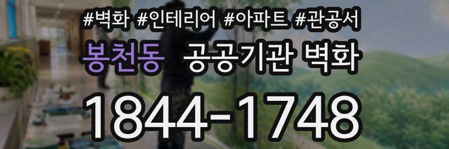 봉천동 공공기관 벽화