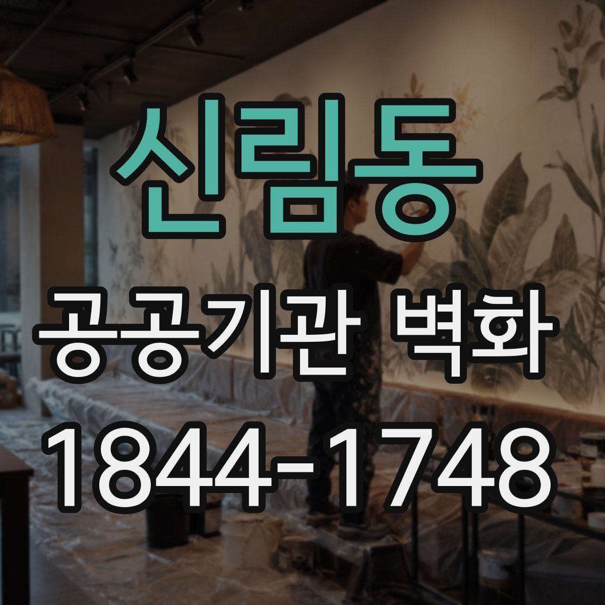 신림동 공공기관 벽화