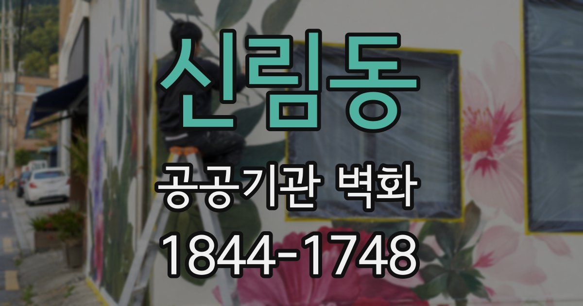 신림동 공공기관 벽화