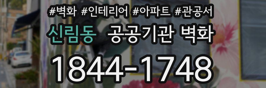 신림동 공공기관 벽화