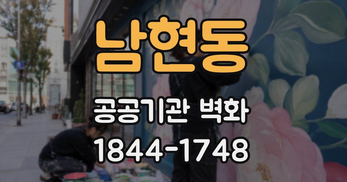 남현동 공공기관 벽화