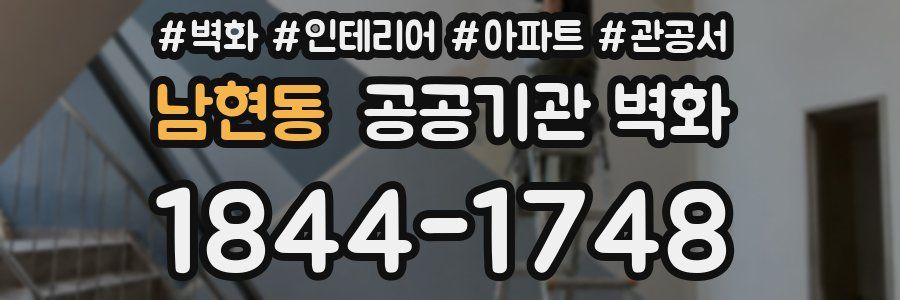 남현동 공공기관 벽화
