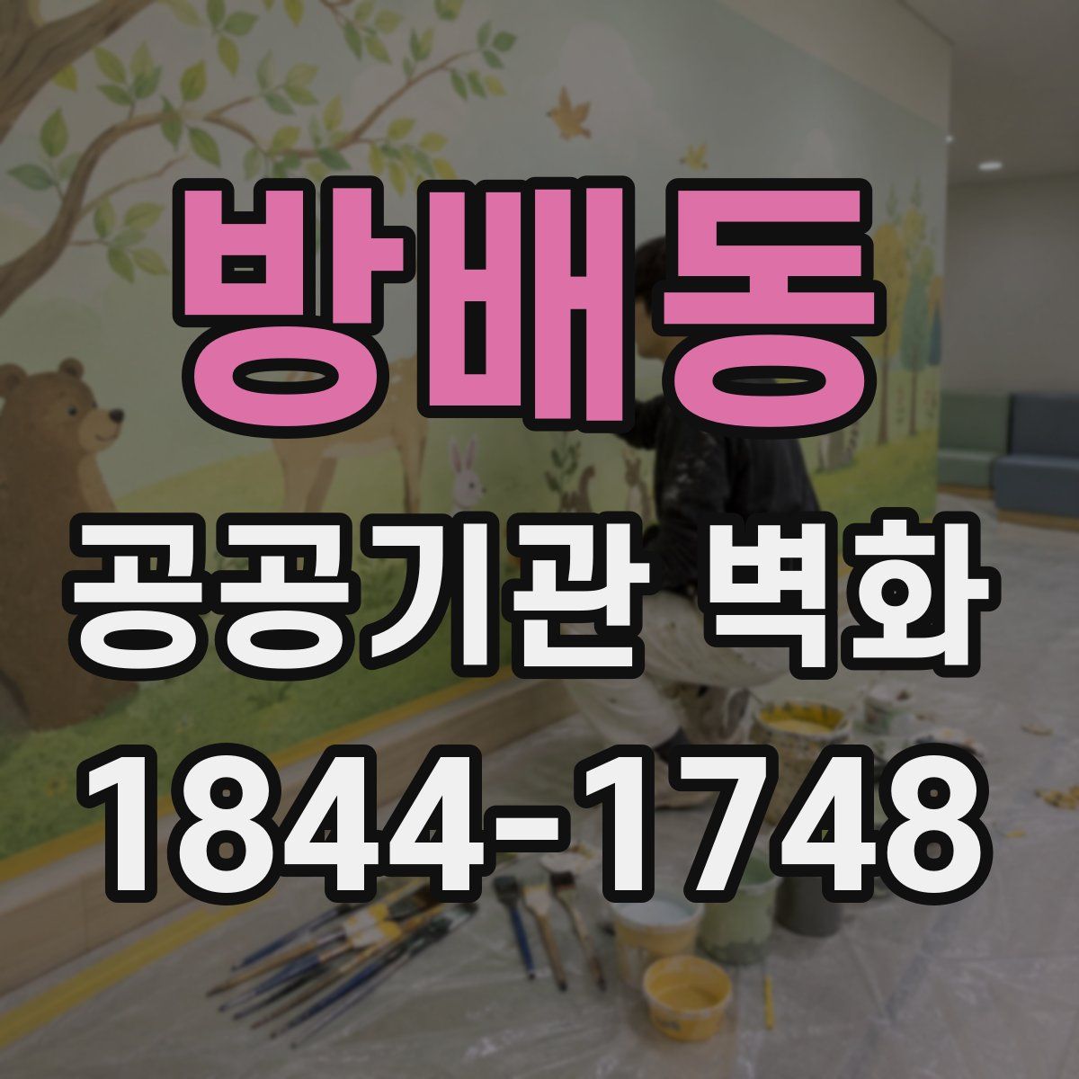 방배동 공공기관 벽화