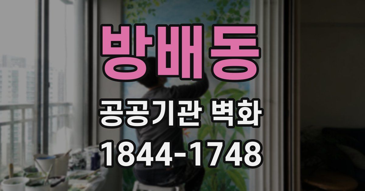 방배동 공공기관 벽화