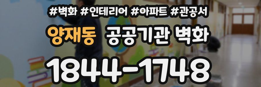 양재동 공공기관 벽화