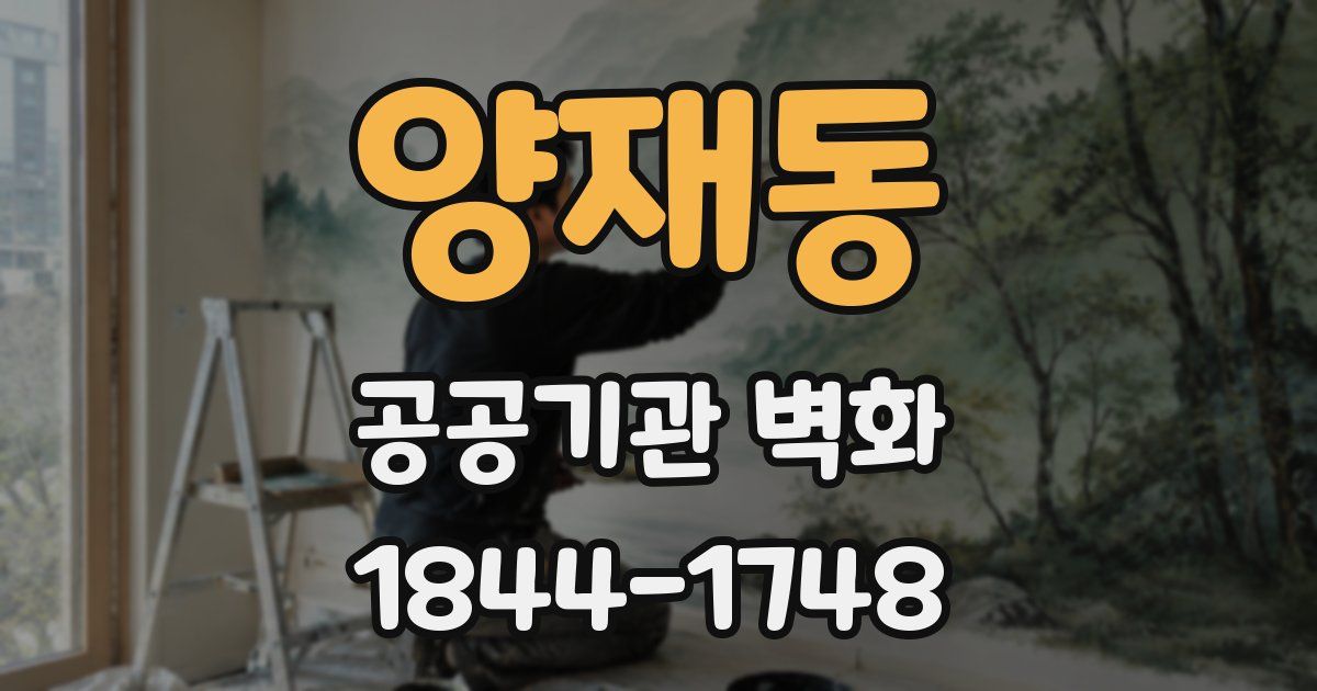양재동 공공기관 벽화