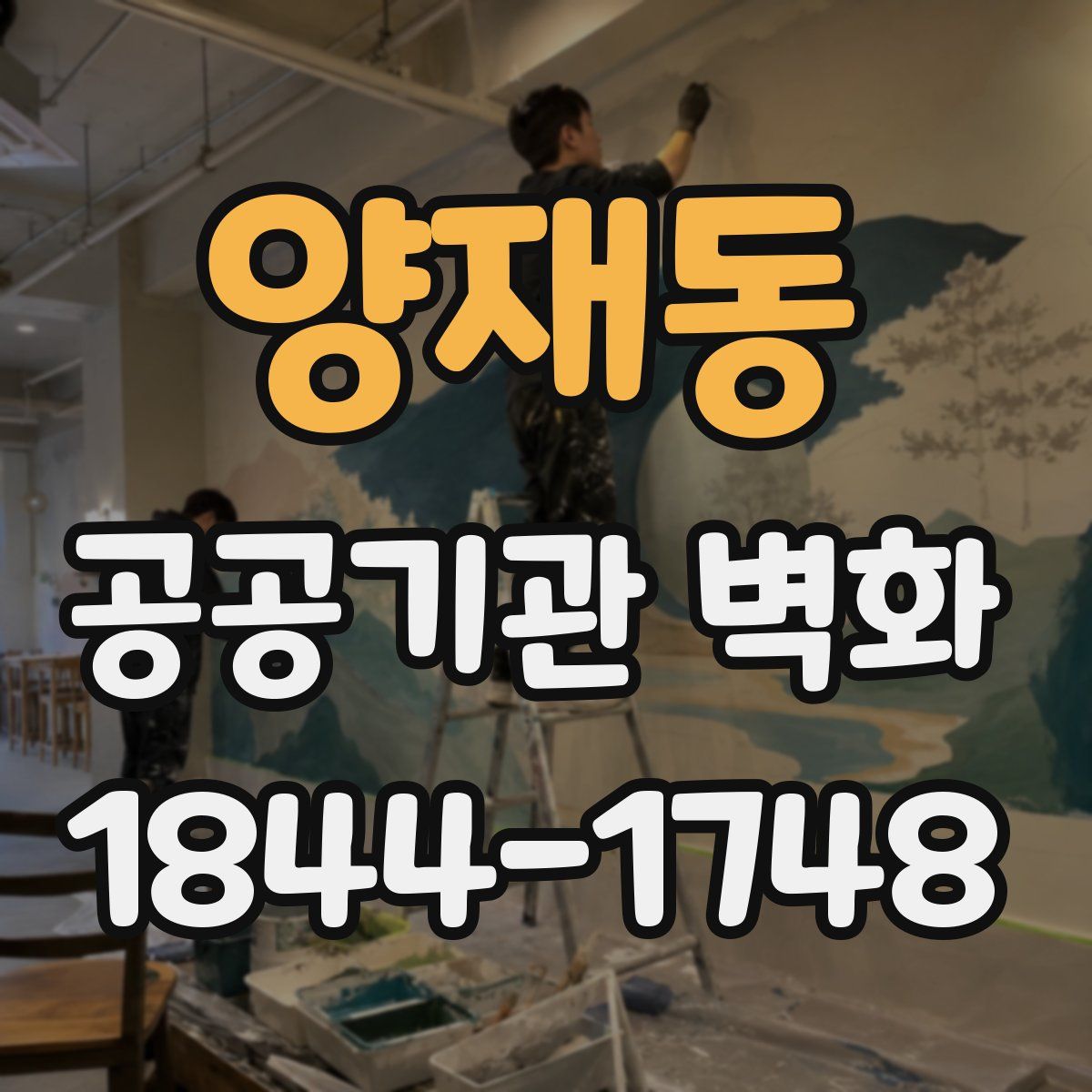 양재동 공공기관 벽화