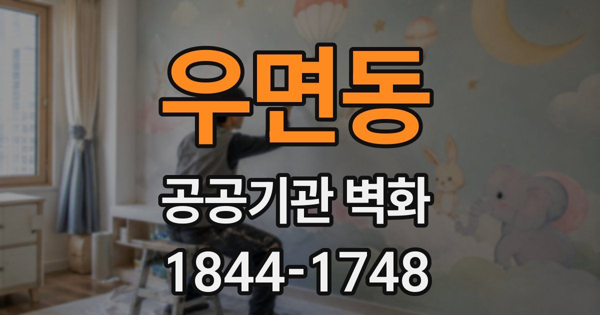 우면동 공공기관 벽화