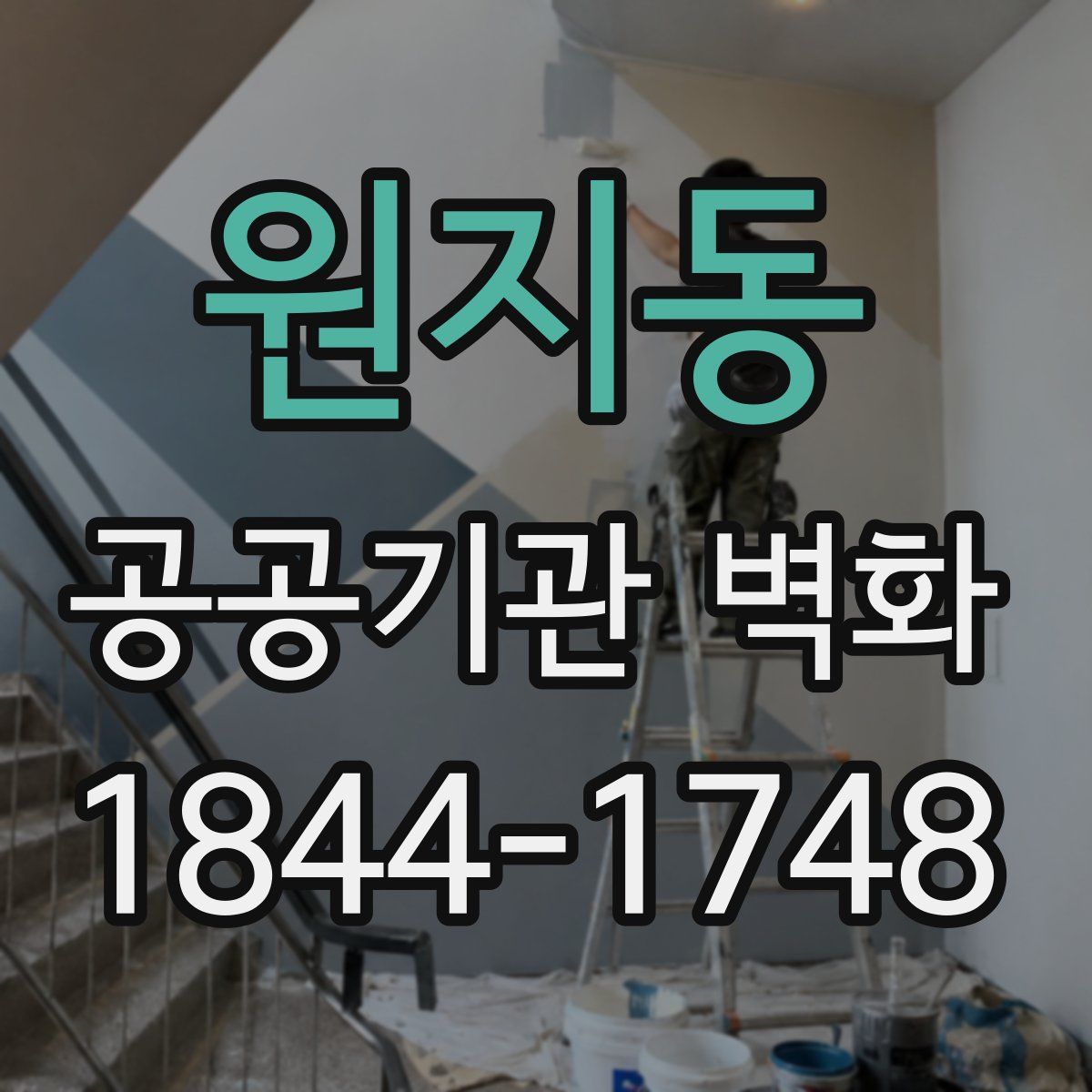 원지동 공공기관 벽화