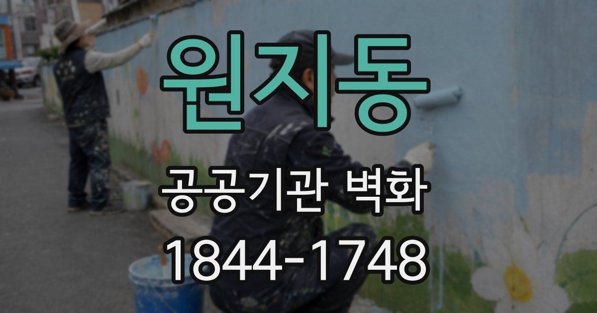 원지동 공공기관 벽화