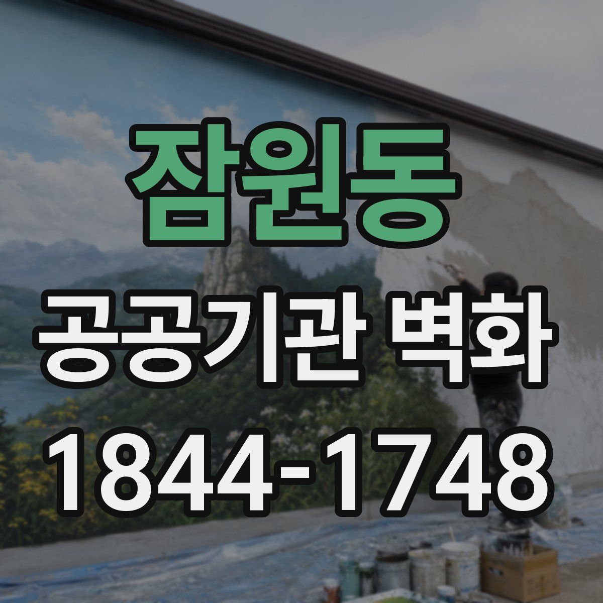 잠원동 공공기관 벽화