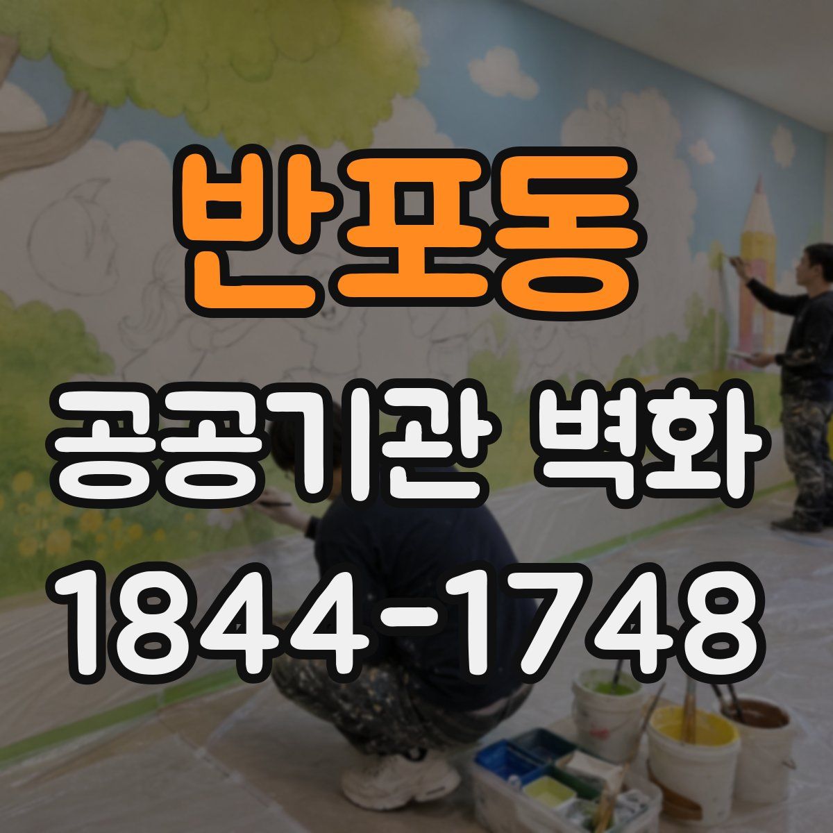 반포동 공공기관 벽화
