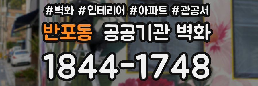 반포동 공공기관 벽화